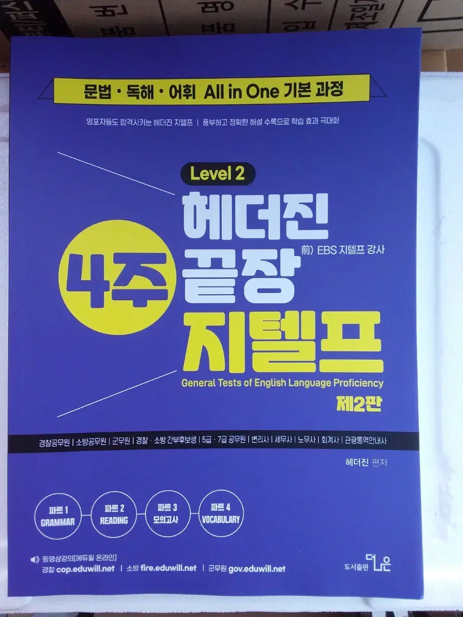 헤더진 4주끝장 지텔프 LEVEL 2